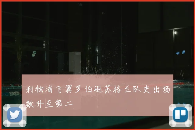 利物浦飞翼罗伯逊苏格兰队史出场数升至第二