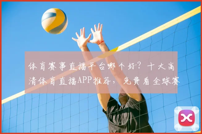体育赛事直播平台哪个好?十大高清体育直播APP推荐,免费看全球赛事