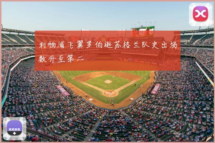利物浦飞翼罗伯逊苏格兰队史出场数升至第二