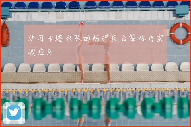 学习卡塔尔队的防守反击策略与实战应用