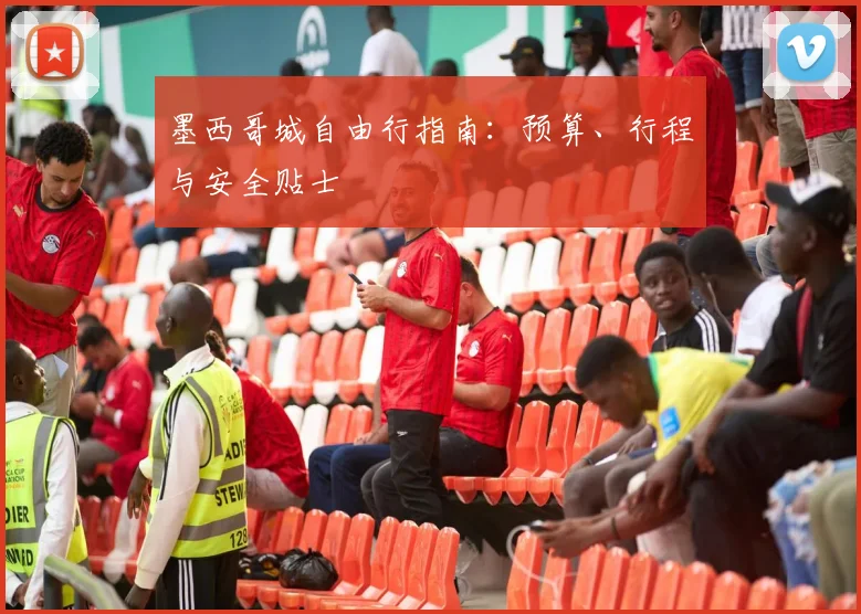 墨西哥城自由行指南:预算、行程与安全贴士