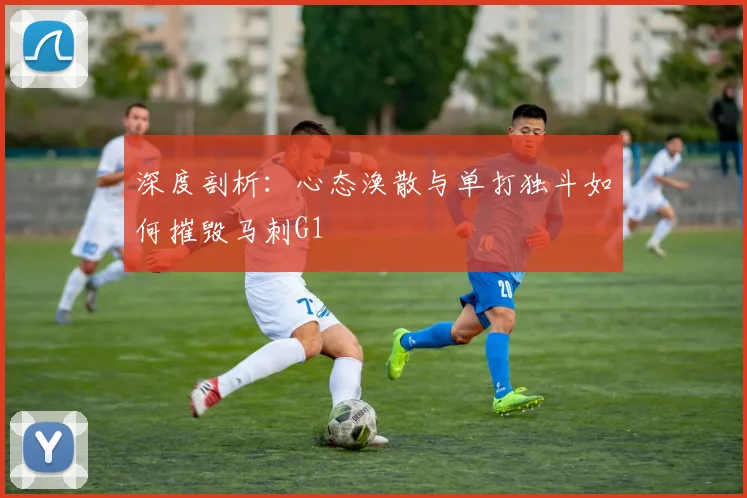 深度剖析：心态涣散与单打独斗如何摧毁马刺G1