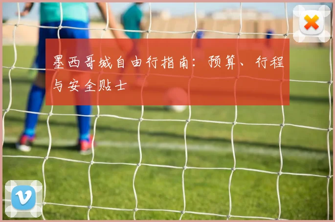 墨西哥城自由行指南:预算、行程与安全贴士