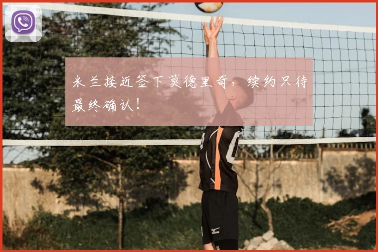 米兰接近签下莫德里奇,续约只待最终确认!
