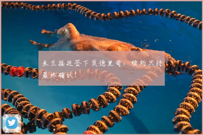 米兰接近签下莫德里奇,续约只待最终确认!